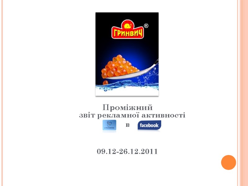 Проміжний звіт рекламної активності в   09.12-26.12.2011